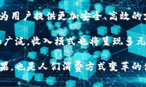 主流的数字钱包作为现代支付方式的重要组成部分，近年来迅速发展。人们的消费习惯逐渐从传统现金支付转变为便捷的数字支付。以下是符合大众和和相关关键词。

  主流的数字钱包及其优势、功能与应用解析 / 

 guanjianci 数字钱包, 电子支付, 移动支付, 区块链, 数字货币 /guanjianci 

### 数字钱包的概念

数字钱包是一种可以存储用户支付信息和数字资产的应用程序或服务。它允许用户通过智能手机、平板电脑和其他电子设备进行购物、支付账单和收发资金。随着科技的进步，传统的现金支付方式几乎被移动和电子支付所取代。

### 主流的数字钱包

在全球范围内，使用最广泛的数字钱包包括支付宝、微信支付、PayPal、Apple Pay和Google Pay。这些数字钱包不仅提供支付功能，还有许多增值服务，如积分兑换、投资理财等。

#### 1. 支付宝

支付宝作为中国最大的数字钱包之一，提供了全方位的支付解决方案。它不仅支持扫码支付、转账、购物，还能提供贷款、理财等金融产品。用户可以通过支付宝进行水电费、手机话费等生活缴费，同时还可以进行投资。

#### 2. 微信支付

微信支付是腾讯公司推出的数字钱包，它通过微信这一社交平台深入人心。用户可以通过聊天对话直接进行转账，购物时使用二维码支付，非常方便。微信支付也逐渐向线下商户扩展，实现了多样化支付场景的覆盖。

#### 3. PayPal

PayPal是国际上比较成熟的电子支付工具，主要用于网上购物。用户只需用邮箱地址注册账户，即可享受跨国支付交易的便捷。PayPal非常注重安全性，提供买卖双方的保护政策，深受用户欢迎。

#### 4. Apple Pay

Apple Pay是苹果公司推出的移动支付解决方案，用户可以将银行卡信息与其设备（如iPhone和Apple Watch）关联。通过NFC技术，用户只需轻轻一碰便可完成支付。其高安全性使得用户在付款时更为放心。

#### 5. Google Pay

Google Pay是谷歌推出的支付工具，支持用户在移动设备上完成支付。它不仅可以绑定多张银行卡，还能够通过应用内的购买和在线购物进行支付。Google Pay同样重视用户信息的安全，使用了一系列加密技术来保护用户数据。

### 数字钱包的优势

数字钱包在现代支付中有着不可替代的优势：

#### 1. 便捷性

用户只需下载应用程序，绑定自己的银行卡或信用卡，便可以通过手机随时随地进行支付。无论是线上购物还是线下消费，数字钱包的支付过程都非常方便。

#### 2. 安全性

大多数数字钱包都采用先进的加密技术，确保用户数据的安全。通过生物识别技术（如指纹或面部识别）进行验证，进一步提高了安全性。用户无需担心信息泄露或信用卡被盗。

#### 3. 追踪消费记录

数字钱包能够自动记录用户的消费行为，方便用户进行财务管理。用户可以实时查看自己的收支情况，帮助其更好地规划财务。

#### 4. 多种功能结合

除了基本的支付功能，很多数字钱包还提供诸如贷款、理财、社交购物等综合服务。这种一站式服务使得用户在使用一个应用的时候，可以满足多种需求。

#### 5. 优惠与奖励

用户通过数字钱包支付时，常常可以享受各种优惠和积分奖励。一些商家会推出专属活动，吸引用户使用特定的数字钱包进行支付。

### 常见问题

#### 问题1: 数字钱包是如何工作的？

数字钱包通过储存用户的支付信息（如信用卡、借记卡等）来进行交易。用户在支付时，只需选择相应的数字钱包应用，系统会通过加密技术安全地传输支付信息给商家。

数字钱包通常支持NFC、二维码和在线支付等多种支付方式。用户在商店消费时，只需通过手机扫描二维码或使用NFC技术将手机靠近支付终端，即可完成交易。相较于传统支付方式，数字钱包的使用更为直观和快速。

数字钱包还利用云计算技术，实时同步用户的交易记录。每一次交易都会记录在用户的账户中，使得用户能够随时查看和管理自己的支付记录。

#### 问题2: 使用数字钱包的安全性如何？

数字钱包在安全性方面的设计非常完善。大多数数字钱包通过数据加密、双重认证和生物识别技术来确保用户信息的安全。用户在进行交易时，敏感数据不会直接传递给商家，而是通过数字钱包的方式进行转码，防止信息泄露。

例如，Apple Pay使用了一个虚拟账号来保护用户的实际付款信息。如果手机丢失，用户可以通过远程锁定功能保护账户安全。数字钱包也普遍提供用户保护政策，确保万一交易出现问题，用户可以得到相应的保障或退款。

#### 问题3: 数字钱包的普及程度如何？

近年来，随着智能手机的普及和人们支付习惯的转变，数字钱包的使用逐渐增多。根据统计，全球各国用户的数字钱包使用率正在以惊人的速度攀升。尤其是在中国，支付宝和微信支付几乎成为每个人日常生活的一部分。

与此同时，许多国家开始推动无现金社会的建设，鼓励商家接受数字支付。支付生态的构建使得用户不仅能够在网上购物，还能在实体店享受到便利。因此，数字钱包的普及程度在逐步提高，未来将成为主流的支付方式。

#### 问题4: 支付宝和微信支付的区别是什么？

虽然支付宝和微信支付都属于数字钱包，但它们在使用场景和功能上存在一些区别。支付宝起初以支付功能为主，如今已经发展成为集支付、金融服务、社区社交等多种功能于一身的综合应用。用户在支付宝上可以轻松进行投资、存款、购物等活动。

相对而言，微信支付则是紧密结合社交元素的支付工具。用户可以在聊天时直接转账，与朋友进行小额支付，或者通过微信小程序进行购物与点餐。因此，在支付方式上，两者虽然都提供方便的解决方案，但由于各自的背景、定位和用户场景的不同，它们的用户体验和功能也存在差异。

#### 问题5: 数字钱包的未来发展趋势如何？

数字钱包的未来发展前景广阔。一方面，随着区块链和加密货币的兴起，数字钱包的功能正在发生变革。越来越多的数字钱包开始支持加密货币交易，让用户可以便捷地购买、出售和存储比特币等数字资产。

另一方面，智能合约和人工智能的应用将进一步提升数字钱包的安全性和用户体验。未来的数字钱包将结合更多的技术创新，为用户提供更加安全、高效的支付服务。

同时，各国政府逐渐重视数字支付的政策法规，推动数字钱包行业的发展。这意味着，数字钱包在各个行业的应用场景将会更加广泛，收入模式也将呈现多元化。

以上便是关于主流数字钱包及其应用、优势与发展趋势的全面解析。我们可以看到，数字钱包的迅速崛起不仅是科技进步的结果，也是人们消费方式变革的体现。在未来，数字钱包将继续发挥重要作用，推动支付行业的发展与创新。