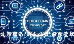 加密货币钱包使用指南：新手必读，轻