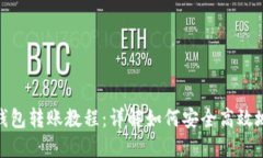 ImToken钱包转账教程：详解如何安全高效地进行转