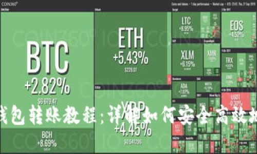 ImToken钱包转账教程：详解如何安全高效地进行转账