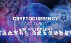 天府通数字钱包：便捷生活的智能选择