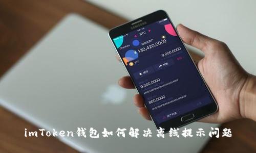 imToken钱包如何解决离线提示问题