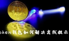 imToken钱包如何解决离线提示问题