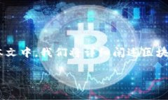 区块链钱包加密标准是当前数字货币和