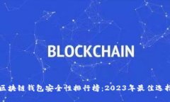 区块链钱包安全性排行榜：2023年最佳