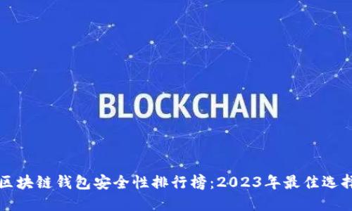 区块链钱包安全性排行榜：2023年最佳选择