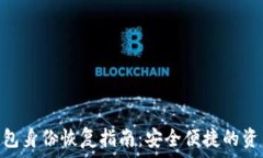   imToken钱包身份恢复指南：安全便捷的资产找回