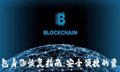   
imToken钱包身份恢复指南：安全便捷的资产找回方法