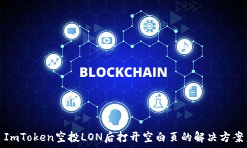   
ImToken空投LON后打开空白页的解决方案