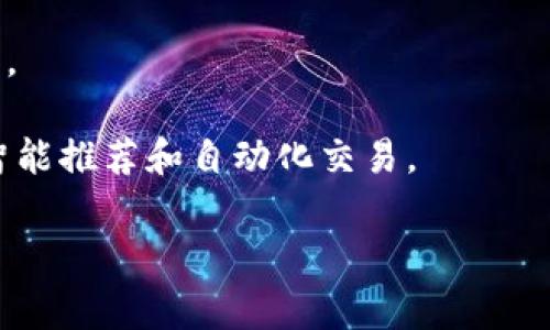 数字钱包是一种用于存储和管理电子资金的工具，允许用户通过电子设备来进行在线交易。它可以存储信用卡、借记卡、数字货币和其他在线支付方式的信息，并通过加密技术确保用户的资金安全。数字钱包的出现极大地方便了消费者的支付方式，使得购物、支付账单和转账等变得更加高效和便捷。

### 数字钱包的基本功能

数字钱包的功能不仅限于存储支付信息，还包括多种其他功能，以下是一些主要功能：

1. **在线支付**：
   数字钱包允许用户通过几次简单的点击进行在线购物，无需每次输入银行卡信息。用户只需在结账时选择数字钱包，就能快速完成支付。

2. **转账功能**：
   用户可以通过数字钱包轻松发送和接收资金给他人。这种转账通常是即时的，并且费用相对较低，相比传统银行转账更具优势。

3. **管理多种支付方式**：
   数字钱包能够整合多种支付方式，用户可以在一个平台上管理自己的信用卡、借记卡以及其他支付方式的信息，方便快捷。

4. **积分与优惠**：
   许多数字钱包还提供忠诚积分和优惠券的管理功能，用户可以在消费时轻松应用这些优惠，享受优惠购物。

5. **安全性**：
   数字钱包通常采用多重身份验证和加密技术，确保用户信息和资金的安全性，防止泄露和盗用。

### 数字钱包的种类

数字钱包可以根据不同的分类方式进行划分：

1. **开放型数字钱包**：
   这类数字钱包通常由金融科技公司或银行提供，用户可以使用它们进行线上和线下的支付。例如，PayPal、Apple Pay和Google Pay都是开放型数字钱包。

2. **封闭型数字钱包**：
   封闭型数字钱包通常与特定商户或平台绑定，用户只能在该商户或平台上使用。例如，某些电商平台提供的数字钱包，只能在该平台进行消费。

3. **移动数字钱包**：
   专门设计用于手机应用的数字钱包，用户可以使用手机进行Pay或扫描二维码付款，具有极高的便利性。

4. **数字货币钱包**：
   专门用于存储和管理加密货币（如比特币、以太坊等）的钱包，用户可以通过它们进行虚拟货币的交易。

5. **社交媒体支付钱包**：
   一些社交媒体平台（如Facebook、微信）也提供数字钱包功能，用户可以通过社交平台进行支付和转账。

### 使用数字钱包的优势

使用数字钱包有许多优势，主要包括：

1. **便捷性**：
   用户只需通过手机或电脑即可完成购物，无需携带现金或信用卡，省去了大量时间和精力。

2. **安全性**：
   数字钱包采用先进的加密和安全措施，使得用户的资金和信息相对更加安全。

3. **手续费低**：
   许多数字钱包的交易费用低于传统银行的转账费用，对用户来说更加经济。

4. **记录清晰**：
   数字钱包提供详细的交易记录，用户可以轻松追踪自己的消费和收入，方便进行财务管理。

5. **全球支付**：
   数字钱包支持跨国交易，用户可以更方便地进行全球购物和支付，打破了地域限制。

### 数字钱包的未来发展

随着技术发展和用户需求的变化，数字钱包的未来将会朝以下几个方向发展：

1. **更广泛的应用**：
   数字钱包将成为消费和支付的主流方式，不仅限于在线购物，还将渗透到线下零售、票务、公共交通等各个领域。

2. **区块链技术的应用**：
   区块链技术将提升数字钱包的安全性和可信度，使得用户的资金和信息更加安全。

3. **跨行业合作**：
   数字钱包的未来可能会与更多的行业结合，如电商、社交媒体、旅游和金融服务等，提供更加丰富的服务。

4. **个性化服务**：
   基于用户的数据分析，数字钱包将能提供更加个性化的消费建议和优惠信息，提高用户体验。

5. **智能合约**：
   将来数字钱包可能会集成智能合约功能，实现更加自动化的交易方式，提升便捷性和效率。

### 相关问题

在了解了数字钱包的基础知识之后，您可能会对以下问题感兴趣：

#### 1. 数字钱包的安全性如何保障？

在数字钱包的使用中，安全性是用户最为关注的问题之一。数字钱包提供商通常会采取多种安全保障措施，以确保用户的财产和信息安全。首先，大多数数字钱包都使用strong加密技术/strong来保护用户数据，防止数据被黑客窃取。其次，许多数字钱包会引入strong双重身份验证/strong机制，在用户进行交易时需要验证身份，比如输入短信验证码或生物识别信息（如指纹或面部识别）。

此外，用户在选择数字钱包时也应考虑其背后的公司信誉以及相关的用户评价，可靠的服务提供商通常会有更强的安全保障措施。同时，用户个人在使用数字钱包时也应定期更换密码，不在公共网络环境下进行交易，以降低信息泄露的风险。

总之，虽然数字钱包在使用中具有一定的安全风险，但通过合理选择和个人的良好使用习惯，可以最大限度地减少这些风险，享受数字支付带来的便利。

#### 2. 如何选择适合自己的数字钱包？

选择合适的数字钱包需要考虑多个方面，首先，用户应根据自己的使用需求来选择。比如，如果您常常在线购物，建议选择支持多种电商平台的支付方式的数字钱包。如果您需要频繁进行国际交易，可以选择支持多种货币的数字钱包。

其次，有些数字钱包集成了额外的功能，如积分管理、优惠券等，用户在选择时可以考虑这些附加功能是否符合自己的需要。此外，数字钱包的易用性也是重要的一点。一些数字钱包界面简洁，操作便捷，可以大大提升用户体验。

安全性也是选择数字钱包时的一个重要因素。用户应关注钱包的安全技术措施，例如加密和双重身份验证等。最后，不妨查看其他用户的评价和反馈，了解钱包的实际使用体验，从中做出全面的判断。

#### 3. 数字钱包与传统支付方式相比有什么优势？

数字钱包相较于传统支付方式（如现金、支票、银行卡等）有几个明显的优势。首先，数字钱包提供了极大的便捷性，用户无需随身携带现金或卡片，只需通过手机或电脑即可完成支付，无需排队等待。

其次，数字钱包通常具有更低的交易费用。与传统银行转账相比，数字钱包的转账费用通常较低或甚至免收手续费。此外，数字钱包能够快速处理交易，资金转账通常可在几分钟内完成，而传统银行转账可能需要数天。

最后，数字钱包能够整合多种支付方式，用户可以通过一个应用管理所有的支付信息，极大地方便了财务管理。此外，数字钱包还提供了更好的消费记录，用户可以方便地追踪各项支出。

#### 4. 数字钱包是否安全？如何防止信息被盗？

关于数字钱包的安全性，许多用户仍然心存疑虑。事实上，高质量的数字钱包通常具备多种安全措施保护用户信息和资产安全。一般来说，用户在选择数字钱包时，应选用知名度高、用户评价好的品牌，它们通常拥有更严格的安全措施。

用户在使用数字钱包时，也可采取多种防范措施来降低信息被盗的风险。首先，确保使用strong复杂的密码/strong和定期进行密码更新，可以有效降低被黑客攻击的风险。其次，开启手机的strong生物识别/strong功能（如指纹或面部识别），也能为账户增加一层保护。

用户在公共网络环境（如咖啡店的Wi-Fi）下使用数字钱包时，应特别谨慎，最好使用虚拟私人网络（VPN）来保护数据传输安全。此外，定期检查交易记录，如果发现任何异常交易，及时联系钱包客服寻求帮助。

#### 5. 数字钱包未来的发展趋势是什么？

数字钱包的未来发展趋势将受到技术进步、用户需求和市场变化的影响。首先，随着技术如strong区块链/strong的成熟，数字钱包将在安全性和透明度上实现更大的突破。用户的交易信息将更加安全，防止数据被篡改或盗取。

其次，数字钱包的应用场景将不断扩大，不再局限于线上购物，而是向线下商店、公共交通、景区门票等多领域发展。更多商户会选择接入数字钱包，从而提升用户体验，加速支付流程。

此外，个性化服务将成为数字钱包的一个重要发展方向，基于大数据分析，数字钱包将能够为用户推出更符合其需求的商品和服务。同时，数字钱包也会日益与人工智能结合，实现智能推荐和自动化交易。

总体而言，数字钱包的前景广阔，随着科技的不断进步和用户需求的增加，数字钱包必将走向一个更加智能、便捷和安全的未来。