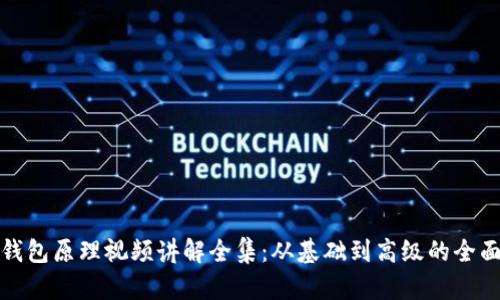 加密钱包原理视频讲解全集：从基础到高级的全面解析