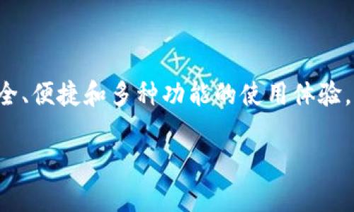 imToken是一款非常受欢迎的数字货币钱包，提供了安全、便捷和多种功能的使用体验。如果你想在苹果设备上下载imToken，请参考以下信息。

如何在苹果设备上下载 imToken 钱包