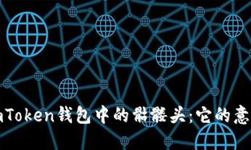 : 探秘imToken钱包中的骷髅头：它的意义与功能