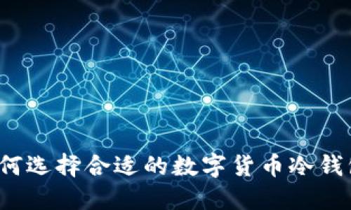 如何选择合适的数字货币冷钱包？