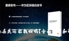 imToken丢失还能找回吗？全面解析和解决方案
