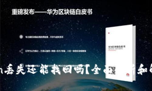 imToken丢失还能找回吗？全面解析和解决方案