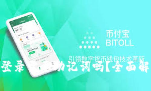 imToken钱包重新登录需要助记词吗？全面解析助记词的重要性