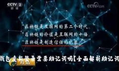 imToken钱包重新登录需要助记词吗？全面解析助记