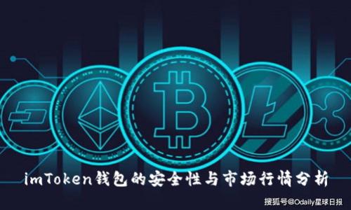 imToken钱包的安全性与市场行情分析
