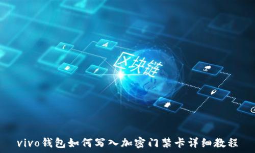   
vivo钱包如何写入加密门禁卡详细教程