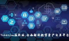 Tokenim国际版：全面解析数字资产交易平台