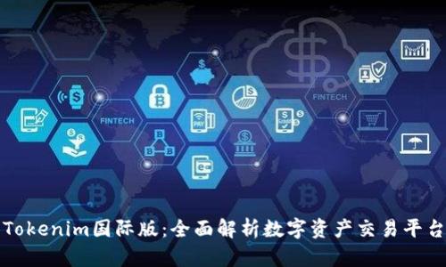 Tokenim国际版：全面解析数字资产交易平台