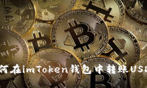 如何在imToken钱包中转账USDT？