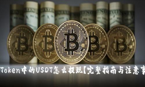 imToken中的USDT怎么提现？完整指南与注意事项