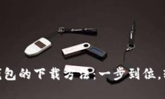 : 数字钱包的下载方法：一步到位，轻