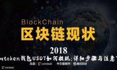 : Imtoken钱包USDT如何提现：详细步骤与注意事项