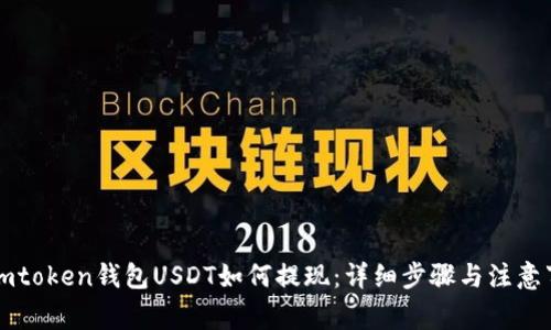 : Imtoken钱包USDT如何提现：详细步骤与注意事项