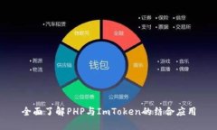 全面了解PHP与ImToken的结合应用