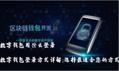 数字钱包用什么登录数字钱包登录方式