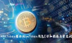 如何将MGCToken转移到imToken钱包？详细指南与常见