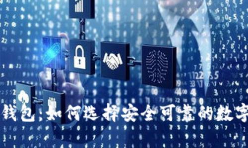 厄瓜多尔加密钱包：如何选择安全可靠的数字货币存储方式