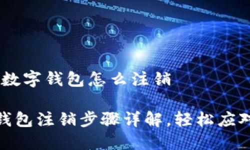 话题：微众数字钱包怎么注销

微众数字钱包注销步骤详解，轻松应对资金安全