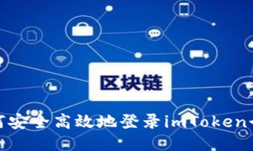 题目：如何安全高效地登录imToken个人中心？