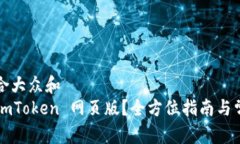 思考一个符合大众和   如何使用 imToken 网页版？