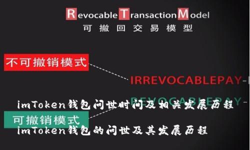 imToken钱包问世时间及相关发展历程

imToken钱包的问世及其发展历程