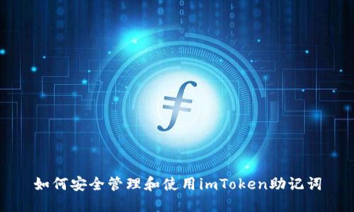 如何安全管理和使用imToken助记词