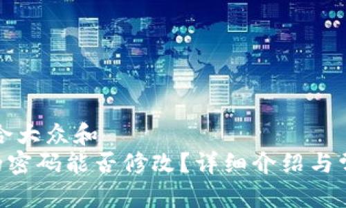 思考一个符合大众和  
: imToken的密码能否修改？详细介绍与常见问题解答