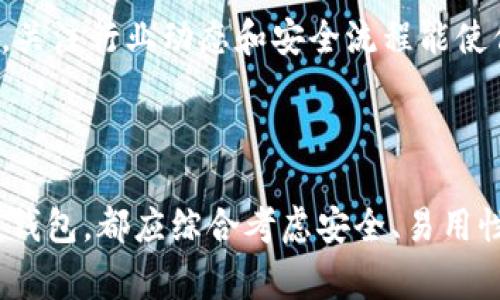 数字货币钱包哪个便宜好用的可以按照以下格式书写：

  数字货币钱包哪个便宜好用？全方位推荐与对比分析 / 

关键词： guanjianci 数字货币钱包, 便宜, 好用, 推荐, 对比 /guanjianci 

---

### 引言

数字货币钱包在当今的数字经济中扮演着至关重要的角色。随着越来越多的人参与到数字货币交易中，选择一个既便宜又好用的钱包成为了许多用户面临的挑战。本文将为广大用户提供关于**数字货币钱包**的全方位信息，通过对比不同钱包的功能和费用，帮助用户找到最合适他们的选择。

### 数字货币钱包的种类

数字货币钱包主要有三种类型：软件钱包、硬件钱包和纸钱包。

#### 软件钱包

软件钱包是最常见的**数字货币钱包**类型。此类钱包大多数是应用程序，可以安装在手机或电脑上。它们通常提供良好的用户体验，并支持多种货币。然而，软件钱包的安全性相对较低，因为它们存储在联网的设备上，容易受到黑客攻击。

#### 硬件钱包

硬件钱包是一种物理设备，专门用于存储**数字货币**。它们的优点是安全性极高，因为加密货币的私钥离线存储。这使得即使电脑被攻击，钱包中的资产也不会受到威胁。虽然硬件钱包的价格通常较高，但其安全性使得很多用户愿意投资。

#### 纸钱包

纸钱包是将私钥和公钥打印在纸上的一种存储方式。它的安全性很高，因为它不与互联网连接。然而，一旦纸张丢失或损坏，里面的资产将无法恢复。虽然这个方法免费使用，但对于大多数人来说，使用起来相对繁琐。

### 钱包的费用结构

在选择一个**数字货币钱包**时，费用结构是无法忽视的重要因素。不同钱包可能有不同的收费标准，包括：

1. **交易费用**：每次发送或接收数字货币可能涉及到的费用。
2. **存储费用**：某些钱包提供额外的服务，如保险或备份，可能因此收取存储费用。
3. **提现费用**：将钱包中的资产转出到其他账户的费用。

### 便宜又好用的推荐钱包

以下是几个符合“便宜又好用”标准的**数字货币钱包**推荐：

1. **Trust Wallet**
   - 这是一个官方的钱包应用，支持多种数字货币且无交易费用。
2. **Coinomi**
   - 支持多币种且交易费用合理，用户界面友好，是很多新手用户的首选。
3. **Exodus**
   - 一个桌面和手机应用，支持多种数字货币，且没有手续费。
4. **Atomic Wallet**
   - 同样支持多种币种，交易费用较低且界面简单易用。
5. **Blockchain Wallet**
   - 提供安全、易用的界面，且转账费相对较低。

### 常见问题解答

为了更好地理解数字货币钱包的选择，本文将针对常见问题进行详细解答。

1. 选择数字货币钱包的标准是什么？

选择数字货币钱包时，有几个关键标准需要考虑，这包括安全性、易用性、支持的币种以及费用。

首先，安全性是最重要的标准之一。无论是软件钱包还是硬件钱包，用户都应该选择那些有良好安全记录和强大加密措施的钱包。能够启用双因素认证（2FA）和私钥控制的**钱包**更加值得信赖。

其次，易用性也是选择一个**数字货币钱包**时应考虑的重要因素。用户界面是否友好，操作是否直观，支持的功能是否满足用户日常使用，都是衡量标准。

此外，支持的币种也非常关键。如果你的投资组合中有多种数字资产，选择一个支持多种币种的钱包尤为重要。许多钱包的功能将限制在某一种或少数几种货币上，这可能会导致使用不便。

最后，相关费用也不应忽视。在对比不同钱包时，相关的交易费用、存储费用和提现费用都需要进行细致的了解。一些钱包可能在使用时看似便宜，但后续费用累积后可能不再划算。

2. 数字货币钱包的安全性如何保障？

数字货币钱包的安全性是用户关心的重中之重。大多数安全问题源于用户操作不当、密码管理不当以及懒于防范网络攻击。为了保障钱包的安全，用户可以采取以下几种策略：

首先，尽量使用高安全性的**钱包**，如硬件钱包，这种钱包能确保私钥不会与网络连接，降低遭受攻击的风险。同时，即使软件钱包也应选择那些具备高级加密和良好安全记录的产品。

其次，启用双因素认证（2FA）。这能给你的账户增加一道额外的保护层。在登录时，除了输入正确的密码外，还需要另外的认证步骤（如通过短信或应用生成的验证码），有效降低被黑客攻击的可能性。

再者，定期备份钱包信息。在私钥和恢复短语上定期备份，以确保在设备丢失或故障后能快速恢复资产。此外，不要将密钥信息存储在云端或电子设备上。最好写在纸上，避免被网络攻击者获取。

最后，保持软件最新。无论使用的是软件钱包还是硬件钱包，及时更新到最新版本是非常重要的。安全补丁通常会通过更新发布，及时更新能有效地防范潜在风险。

3. 如何选择适合新手的数字货币钱包？

新手在选择数字货币钱包时，应考虑简便和用户友好性。一款适合新手的钱包应具备以下特点：

首先，易操作的用户界面是首要条件。具体来说，钱包的创建、汇入资产、发送接收过程要尽量简明。许多新手用户对于复杂的交易过程可能感到困惑，因此选择那些拥有清晰指引和流程描述的钱包尤为重要。

其次，提供良好的客户支持与帮助文档。初次接触数字货币的用户，可能会遇到各种问题，因此选择那些可以快速得到帮助的服务将大大提升用户体验。钱包在官网的FAQ部分、论坛和用户社区的活跃度也是加分项。

此外，新手群体可能更希望选择支持法币交易的钱包。能直接用法币购买**数字货币**的钱包通常会吸引更多用户。很多新手可能因为不理解交易过程而感到畏惧，直接用**法币**购买显然会让他们感到舒心。

最后，考虑低或无交易费用的钱包是明智之举。在新手阶段，由于操作不熟练，易出现多次小额交易，因此选择交易费用低的钱包可以减轻经济负担。选择的同时，留意钱包中所有隐藏费用也是必要的。

4. 是否应该使用多个数字货币钱包？

使用多个数字货币钱包的优缺点都有，因此用户需根据自己的需求做出判断。使用多个钱包的好处在于可以增加安全性和方便性。

首先，将不同的资产存储在不同的钱包上能有效降低风险。如果用户只使用一个钱包，发生安全事件（如账户被黑、设备损坏等）将导致所有资产面临惩罚。多个钱包能减少一旦丢失变得一无所有的可能性。

其次，某些**数字货币钱包**可能在交易费用或功能上有偏重。针对不同场景使用不同钱包，如日常消费时使用手机应用钱包，大额交易则使用硬件钱包存储，都能更好地利用钱包的优势。

不过，使用多个钱包也需要谨慎。一方面，管理多个钱包可能会造成混乱，特别是对于不熟悉数字货币的用户，可能导致无意间丢失关键的私钥或短语；另一方面，频繁的人为操作容易引起错误，比如转账出错等。

总体来看，用户可以根据个人的投资习惯和风险偏好选择是否使用多个钱包。如果安全意识强且能妥善管理技术细节的用户可以尝试多个钱包，而对技术细节不熟悉的新手则更适合用少量安全的钱包进行管理。

5. 如何在数字货币钱包中进行安全交易？

进行安全的数字货币交易，不仅仅是选择一个安全的钱包，还需要遵循一系列的流程和措施。以下是在进行交易时应注意的安全事项：

首先，确保交易前的钱包及软件版本都是最新的。06402款软件出错可能带来不必要的安全隐患，而新版本通常会加强安全防护。在进行交易前，先更新钱包到最新版本是非常必要的。

其次，在进行任何交易前，确认接收方的钱包地址是否正确。一旦交易被发送，就无法撤回，因此在发送资产前务必仔细核对。最好在复制粘贴的情况下进行自我核实。

再者，避免在公共Wi-Fi环境下进行任何交易操作。公共网络容易被黑客攻击，私密信息可能会被窃取。并尽量使用虚拟私人网络（VPN）等工具进行加密链接，减少被中间人攻击的风险。

还应时刻关注并分析自己的交易记录，发现异常交易时及时采取措施，例如更换钱包，这是对自己资产的一种负责。此外，定期备份交易信息也能在交易失误或遭遇攻击时保障信息安全。

最后，学习并掌握一些关于网络安全的基本知识。虽然好的钱包能够在大部分情况下提供保护，但用户自身的安全意识和日常操作同样至关重要，关注行业动态和安全流程能使你在交易中更加自信和从容。

### 结论

在众多的**数字货币钱包**中，选择一个便宜好用的钱包既能提升用户体验，也能减轻投资者的经济负担。无论是选择软件钱包、硬件钱包还是纸钱包，都应综合考虑安全、易用性以及费用等因素。此外，针对不同的问题，用户可以定制自己的选择和使用策略。希望本文能为大家在选择数字货币钱包方面提供有价值的参考。