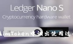  如何在imToken中调出使用过的地址？