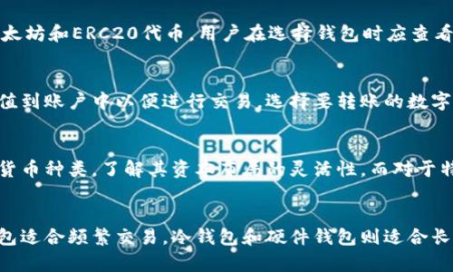 思考一个符合大众和的

  各大区块链钱包的全面介绍与对比分析 / 

相关关键词：
 guanjianci 区块链钱包, 数字货币钱包, 钱包安全性, 推荐区块链钱包, 如何选择钱包 /guanjianci 

引言
随着数字货币的迅速崛起，区块链钱包成为了每个虚拟货币投资者和用户所必不可少的工具。区块链钱包不仅允许用户存储和交易数字货币，还在资产管理、支付和安全等多方面提供了重要的功能。本文将对各大区块链钱包进行全面介绍，并对它们的特性、优缺点进行深入分析，以帮助用户选择最适合自己的钱包。

区块链钱包的种类
区块链钱包主要分为三类：热钱包、冷钱包和硬件钱包。每种钱包都有其独特的特点和使用场景。

热钱包是指连接互联网的数字钱包，主要用于频繁交易的用户。它们操作简单、使用方便，适用于小额交易。然而，热钱包的安全性相对较低，容易受到黑客攻击。

冷钱包则是指不连接互联网的数字钱包，包括纸钱包和离线钱包。冷钱包提供了极高的安全性，适合用于长期持有资产的用户，但其使用相对较为复杂。

硬件钱包是冷钱包的一种，通常是一种小型设备，可以支持多种虚拟货币的存储和交易。硬件钱包在安全性上表现极佳，但相对而言价格较高，且不够便携。

不同区块链钱包的特点
接下来，我们将详细介绍几种著名的区块链钱包，分析它们的特点和适用场景。

h41. Coinbase钱包/h4
Coinbase是全球最大的数字货币交易所之一，Coinbase钱包是它推出的数字货币钱包。该钱包的用户界面友好，支持多种数字货币，包括比特币、以太坊和莱特币等。
Coinbase钱包具有较高的安全性，支持双重身份验证，确保用户资产安全。同时，作为一个与交易所直接关联的钱包，用户可以方便地进行快速交易，适合新手用户。

h42. MetaMask/h4
MetaMask是一个非常流行的以太坊钱包，主要用于访问以太坊区块链上的去中心化应用（DApps）。它具有浏览器扩展和移动应用，方便用户进行数字货币交易和管理。
MetaMask的用户界面简单直观，同时它支持通过私钥和助记词恢复钱包，提供了良好的安全保障。但由于其主要支持以太坊生态系统，这意味着对于其他区块链的支持较弱。

h43. Trust Wallet/h4
Trust Wallet是Binance交易所收购的一款热门移动钱包。它支持多种区块链和多种数字货币，包括ERC20和BEP2代币。Trust Wallet以其开源特性受到用户喜爱，任何人都可以在GitHub上查看其源码。
Trust Wallet的使用非常简单，尤其适合新手用户。另一个出色的特点是它无需创建账户，用户只需下载应用并生成助记词即可开始使用。

如何选择合适的区块链钱包
选择一个合适的区块链钱包需要考虑多个因素，包括安全性、易用性、支持的数字货币种类和费用等。

h4安全性/h4
这是选择钱包时最重要的考虑因素之一。用户应该选择支持双重身份验证、私钥控制和助记词备份的安全性强的钱包。冷钱包和硬件钱包通常更为安全，适合长期持有资的用户。

h4易用性/h4
钱包的用户界面操作是否简单直观，对新手用户尤为重要。热钱包通常提供较好的用户体验，而冷钱包虽然安全性高，但使用上相对复杂，可能需要一定的学习成本。

h4数字货币支持/h4
不同的钱包支持不同类型的数字货币，用户需要确认所选钱包能否支持自己需要的数字货币。例如，MetaMask是以太坊专用钱包，而Coinbase钱包则支持多种数字货币。

h4交易费用/h4
一些钱包在进行交易时可能收取费用，尤其是热钱包，在使用交易所或进行转账时可能会产生高额的手续费。用户在选择钱包时需要考虑这些费用。

常见问题解答

h41. 区块链钱包安全吗？/h4
区块链钱包安全性因其类型和功能而异。热钱包因其在线操作方便，易受到黑客攻击，安全性相对较弱。而冷钱包由于不连接互联网，其安全性更高。硬件钱包也因其物理设备特性增强了安全保护。用户在使用钱包时应加强安全意识，使用复杂密码，启用双重身份验证，并定期备份私钥或助记词。

h42. 如何备份我的区块链钱包？/h4
备份区块链钱包的方式通常包括保存私钥和助记词。用户应根据钱包提供的提示进行操作。务必要将备份存储在安全的地方，切勿在线保存或与他人分享，确保私钥和助记词的机密性。一旦丢失这些信息，用户将无法访问其资产。

h43. 区块链钱包支持哪些类型的数字货币？/h4
不同的钱包支持不同类型的数字货币。诸如Coinbase钱包支持比特币、以太坊和莱特币等多种主流数字货币，而MetaMask则专注于以太坊和ERC20代币。用户在选择钱包时应查看其支持的货币清单，以免影响后续的交易操作。

h44. 如何使用区块链钱包进行交易？/h4
使用区块链钱包进行交易程序通常涉及以下步骤：首先，用户需要创建一个钱包账户，生成助记词和私钥。接着，用户通过钱包将资金充值到账户中以便进行交易。选择要转账的数字货币和金额，输入接收方地址并确认后即可完成交易。需要注意的是，交易需支付一定的网络手续费。

h45. 是否可以在一个钱包中存储多种数字货币？/h4
是的，部分钱包如Trust Wallet、Coinbase和Atomic Wallet等，支持多种数字货币的存储。用户在选择钱包时可以查看该钱包支持的货币种类，了解其资本布局的灵活性。而对于特定区块链的专用钱包，如MetaMask，用户可能只能存储该平台特定的数字资产。

结论
选择合适的区块链钱包，涉及多个方面的考虑，包括安全性、易用性以及所支持的数字货币。不同类型的钱包适合不同的用户需求，热钱包适合频繁交易，冷钱包和硬件钱包则适合长期持有。希望本文能帮助用户在选择区块链钱包时，做出更明智的决策。