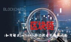 :如何解决imToken助记词看不清的问题