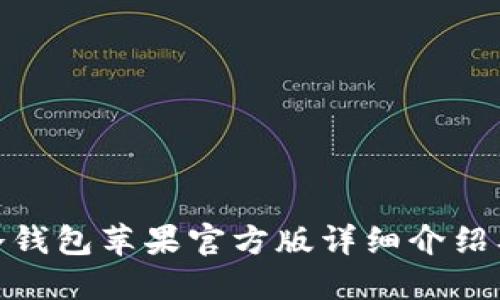 imToken冷钱包苹果官方版详细介绍及使用指南