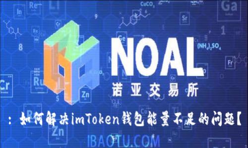 : 如何解决imToken钱包能量不足的问题？