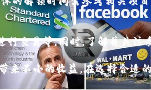    imToken质押挖矿的风险分析与应对措施  / 

 guanjianci  imToken, 质押挖矿, 风险分析, 加密货币, 投资策略  /guanjianci 

在当前的加密货币市场中，质押挖矿作为一种新兴的投资方式，逐渐被越来越多的投资者所接受和热衷。然而，伴随着机遇而来的往往也有风险。本文将对此进行深入分析，并解答相关问题，帮助投资者更好地了解imToken质押挖矿的风险以及应对措施。

什么是imToken质押挖矿？

imToken是一个著名的数字货币钱包，支持多种加密资产的存储、管理和交易。质押挖矿（Staking）是指投资者通过持有某种加密货币，并将其锁定在区块链网络中，以此参与网络的维护和运营，从而获得相应的挖矿收益。通过质押，投资者不仅可以获得一定的收益，还能支持网络的安全和稳定。

以太坊2.0和Tezos等项目便是质押挖矿的代表，投资者通过imToken钱包进行质押，不仅方便管理，还能及时获得收益分配。质押挖矿的优势在于，投资者可以通过持有资产获取被动收入，而不必频繁交易。

imToken质押挖矿存在哪些风险？

虽然质押挖矿看似是一项相对安全且收益稳健的投资方式，但实际上仍然面临多种风险，主要包括以下几方面：

h41. 市场风险/h4
加密货币市场波动剧烈，资产价值可能会随时大幅波动。如果投资者将大量资金投入某种币种进行质押，可能会面临币价下跌带来的损失。因此，投资者必须密切关注市场行情，并具备一定的风险承受能力。

h42. 技术风险/h4
质押挖矿通常依赖区块链网络的稳定性和安全性。网络发生故障或者遭到攻击，可能会导致质押资产的丢失。此外，使用不安全的钱包或中心化的平台进行质押， вероятность也会增加资产被盗的风险。

h43. 流动性风险/h4
质押挖矿通常需要将资产锁定在一定时间内，投资者在此期间无法自由交易资产，造成一定程度上的流动性风险。如果在锁定期内需要用到资金，可能会影响投资者的资金灵活性。

h44. 项目风险/h4
投资于某一项目的质押挖矿，若该项目出现问题，甚至崩盘，投资者可能会面临全部损失。因此，提前了解每个项目的背景、团队、技术以及市场前景等，也是投资者需要关注的重要方面。

h45. 合规风险/h4
随着各国对加密货币的监管逐渐加强，投资者也需注意合规风险。某些地区可能会限制或禁止质押挖矿活动，影响投资的合法性和收益。

如何降低imToken质押挖矿风险？

虽然存在风险，但有一些策略可以帮助投资者有效降低imToken质押挖矿的风险：

h41. 分散投资/h4
不要将所有资产集中在一个质押项目上，分散投资可以有效降低市场波动带来的损失风险。选择多个优质项目进行质押，可以提高收益的同时降低风险。

h42. 深入研究项目/h4
在选择质押的项目之前，建议对项目进行充分了解，包括其基础技术、团队背景、市场需求和社区支持等。充分的信息收集与分析能够帮助投资者做出更加明智的决策。

h43. 使用安全的钱包/h4
投资者应使用安全性高且经过大家认可的钱包，例如imToken。务必要做好私钥保护工作，定期更新钱包软件，以降低技术风险。

h44. 关注市场动态/h4
定期关注市场动态和相关政策，及时调整投资策略。对于市场趋于不稳定或出现负面消息的币种，尽可能减轻持仓比例，降低损失概率。

h45. 了解质押机制与锁定期/h4
对于所选择质押的资产，了解其质押机制、锁定期等参数，确保在合适的时期进行投资，避免因流动性问题带来的不必要困扰。

可能的相关问题与解答

h41. imToken质押挖矿适合哪些投资者？/h4
imToken质押挖矿适合于希望寻找被动收入机会的投资者，尤其是长期看好某个项目的用户。同时，对于并不追求短期高收益，而希望通过持有资产获得稳定收益的投资者，质押挖矿也是一种合适的选择。不过，投资者需对市场有一定了解，并能够承受潜在的风险。

h42. 质押挖矿的收益如何计算？/h4
质押挖矿的收益通常以所质押资产数量、网络年利率和质押周期等因素计算。不同项目的收益性各异，投资者需要仔细阅读项目提供的相关信息。例如某些项目可能会提供固定收益，而另一些则随市场表现波动而变化。在进行计算时，拥有透明的数据和运营历史也有助于判断其投资价值。

h43. 如何选择质押的项目？/h4
在选择质押项目时，投资者需考虑多个维度，包括项目的技术背景、团队资历、市场需求、社区支持及发展前景等。关注那些活跃且有强大社区支持的项目，通常能够获得更可靠的挖矿收益。此外，要通过多种渠道获取项目动态，关注新闻、更新与社群反馈，提升选项目的胜率。

h44. imToken质押挖矿的代币解锁周期是多久？/h4
不同项目的质押代币解锁周期不尽相同，通常锁定周期从几天到几个月不等。在此期间，投资者无法自由交易或赎回质押的资产，具体的解锁时间需参考相关项目的白皮书或官方公告。同时，锁定期间的收益计算方式也可能有所不同，投资者在参与前应详细了解相关条款。

h45. 如何确保质押挖矿的安全性？/h4
确保质押挖矿安全的关键在于选择合适的工具和项目。使用知名且经过验证的钱包，定期更换密码和私钥，尽量避免在公共网络下进行交易等。同时，了解并关注质押项目的合规性与市场动态，能够帮助减少潜在风险，确保投资安全。

总之，imToken质押挖矿作为一种新的投资方式，虽然存在一定的风险，但通过合理的投资策略与风险管理措施，仍然能够为投资者带来不小的收益。在选择合适的项目与工具之前，确保做好充分的调研工作，合理评估自身的风险承受能力，实现资产的稳健增值。