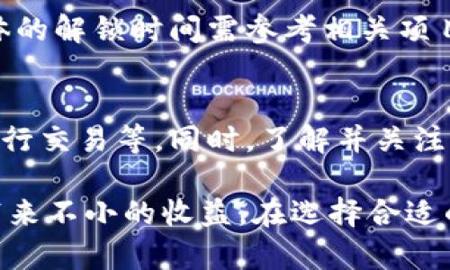    imToken质押挖矿的风险分析与应对措施  / 

 guanjianci  imToken, 质押挖矿, 风险分析, 加密货币, 投资策略  /guanjianci 

在当前的加密货币市场中，质押挖矿作为一种新兴的投资方式，逐渐被越来越多的投资者所接受和热衷。然而，伴随着机遇而来的往往也有风险。本文将对此进行深入分析，并解答相关问题，帮助投资者更好地了解imToken质押挖矿的风险以及应对措施。

什么是imToken质押挖矿？

imToken是一个著名的数字货币钱包，支持多种加密资产的存储、管理和交易。质押挖矿（Staking）是指投资者通过持有某种加密货币，并将其锁定在区块链网络中，以此参与网络的维护和运营，从而获得相应的挖矿收益。通过质押，投资者不仅可以获得一定的收益，还能支持网络的安全和稳定。

以太坊2.0和Tezos等项目便是质押挖矿的代表，投资者通过imToken钱包进行质押，不仅方便管理，还能及时获得收益分配。质押挖矿的优势在于，投资者可以通过持有资产获取被动收入，而不必频繁交易。

imToken质押挖矿存在哪些风险？

虽然质押挖矿看似是一项相对安全且收益稳健的投资方式，但实际上仍然面临多种风险，主要包括以下几方面：

h41. 市场风险/h4
加密货币市场波动剧烈，资产价值可能会随时大幅波动。如果投资者将大量资金投入某种币种进行质押，可能会面临币价下跌带来的损失。因此，投资者必须密切关注市场行情，并具备一定的风险承受能力。

h42. 技术风险/h4
质押挖矿通常依赖区块链网络的稳定性和安全性。网络发生故障或者遭到攻击，可能会导致质押资产的丢失。此外，使用不安全的钱包或中心化的平台进行质押， вероятность也会增加资产被盗的风险。

h43. 流动性风险/h4
质押挖矿通常需要将资产锁定在一定时间内，投资者在此期间无法自由交易资产，造成一定程度上的流动性风险。如果在锁定期内需要用到资金，可能会影响投资者的资金灵活性。

h44. 项目风险/h4
投资于某一项目的质押挖矿，若该项目出现问题，甚至崩盘，投资者可能会面临全部损失。因此，提前了解每个项目的背景、团队、技术以及市场前景等，也是投资者需要关注的重要方面。

h45. 合规风险/h4
随着各国对加密货币的监管逐渐加强，投资者也需注意合规风险。某些地区可能会限制或禁止质押挖矿活动，影响投资的合法性和收益。

如何降低imToken质押挖矿风险？

虽然存在风险，但有一些策略可以帮助投资者有效降低imToken质押挖矿的风险：

h41. 分散投资/h4
不要将所有资产集中在一个质押项目上，分散投资可以有效降低市场波动带来的损失风险。选择多个优质项目进行质押，可以提高收益的同时降低风险。

h42. 深入研究项目/h4
在选择质押的项目之前，建议对项目进行充分了解，包括其基础技术、团队背景、市场需求和社区支持等。充分的信息收集与分析能够帮助投资者做出更加明智的决策。

h43. 使用安全的钱包/h4
投资者应使用安全性高且经过大家认可的钱包，例如imToken。务必要做好私钥保护工作，定期更新钱包软件，以降低技术风险。

h44. 关注市场动态/h4
定期关注市场动态和相关政策，及时调整投资策略。对于市场趋于不稳定或出现负面消息的币种，尽可能减轻持仓比例，降低损失概率。

h45. 了解质押机制与锁定期/h4
对于所选择质押的资产，了解其质押机制、锁定期等参数，确保在合适的时期进行投资，避免因流动性问题带来的不必要困扰。

可能的相关问题与解答

h41. imToken质押挖矿适合哪些投资者？/h4
imToken质押挖矿适合于希望寻找被动收入机会的投资者，尤其是长期看好某个项目的用户。同时，对于并不追求短期高收益，而希望通过持有资产获得稳定收益的投资者，质押挖矿也是一种合适的选择。不过，投资者需对市场有一定了解，并能够承受潜在的风险。

h42. 质押挖矿的收益如何计算？/h4
质押挖矿的收益通常以所质押资产数量、网络年利率和质押周期等因素计算。不同项目的收益性各异，投资者需要仔细阅读项目提供的相关信息。例如某些项目可能会提供固定收益，而另一些则随市场表现波动而变化。在进行计算时，拥有透明的数据和运营历史也有助于判断其投资价值。

h43. 如何选择质押的项目？/h4
在选择质押项目时，投资者需考虑多个维度，包括项目的技术背景、团队资历、市场需求、社区支持及发展前景等。关注那些活跃且有强大社区支持的项目，通常能够获得更可靠的挖矿收益。此外，要通过多种渠道获取项目动态，关注新闻、更新与社群反馈，提升选项目的胜率。

h44. imToken质押挖矿的代币解锁周期是多久？/h4
不同项目的质押代币解锁周期不尽相同，通常锁定周期从几天到几个月不等。在此期间，投资者无法自由交易或赎回质押的资产，具体的解锁时间需参考相关项目的白皮书或官方公告。同时，锁定期间的收益计算方式也可能有所不同，投资者在参与前应详细了解相关条款。

h45. 如何确保质押挖矿的安全性？/h4
确保质押挖矿安全的关键在于选择合适的工具和项目。使用知名且经过验证的钱包，定期更换密码和私钥，尽量避免在公共网络下进行交易等。同时，了解并关注质押项目的合规性与市场动态，能够帮助减少潜在风险，确保投资安全。

总之，imToken质押挖矿作为一种新的投资方式，虽然存在一定的风险，但通过合理的投资策略与风险管理措施，仍然能够为投资者带来不小的收益。在选择合适的项目与工具之前，确保做好充分的调研工作，合理评估自身的风险承受能力，实现资产的稳健增值。