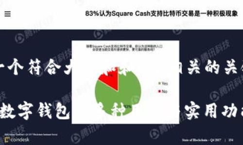 思考一个符合大众和和5个相关的关键词
微信数字钱包的多种用途与实用功能解析